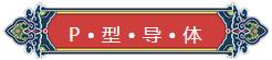 看完你就懂啥是PNP和NPN，不信我們賭！