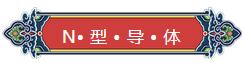 看完你就懂啥是PNP和NPN，不信我們賭！